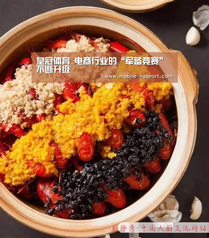 皇冠体育_电商行业的“军备竞赛”不断升级(图4) 皇冠体育下载