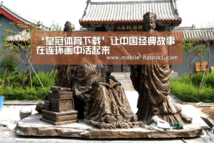 ‘皇冠体育下载’让中国经典故事在连环画中活起来(图1) 皇冠体育