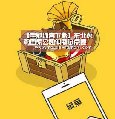 【皇冠体育下载】东北虎豹国家公园体制试点建设稳步推进(图1) 皇冠体育下载