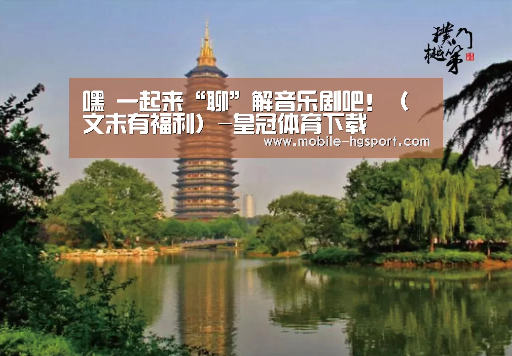 嘿 一起来“聊”解音乐剧吧!(文末有福利)-皇冠体育下载(图4) 皇冠体育app