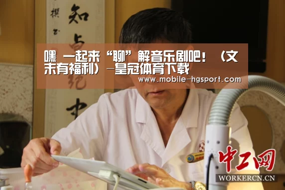 嘿 一起来“聊”解音乐剧吧!(文末有福利)-皇冠体育下载(图2) 皇冠体育app