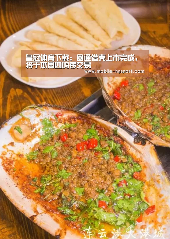 皇冠体育下载:圆通借壳上市完成,将于本周四鸣锣交易(图1) 皇冠体育官网