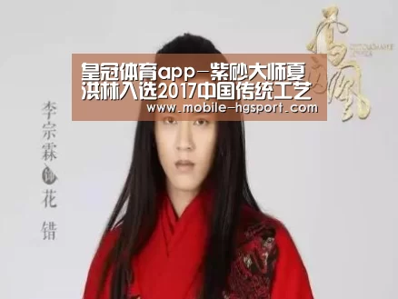 皇冠体育app-紫砂大师夏洪林入选2017中国传统工艺作品十大年度排行榜(图2) 皇冠体育下载