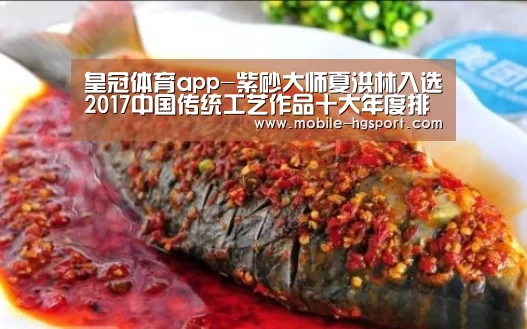 皇冠体育app-紫砂大师夏洪林入选2017中国传统工艺作品十大年度排行榜(图3) 皇冠体育