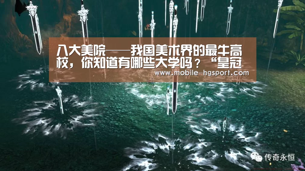 八大美院——我国美术界的最牛高校,你知道有哪些大学吗?“皇冠体育下载”(图1) 皇冠体育官网