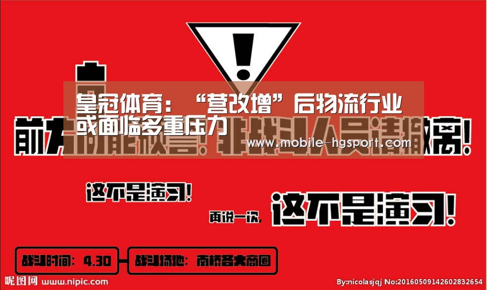 皇冠体育:“营改增”后物流行业或面临多重压力(图2) 皇冠体育下载