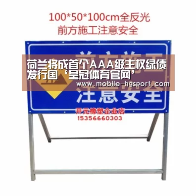 荷兰将成首个AAA级主权绿债发行国‘皇冠体育官网’(图4) 皇冠体育官网