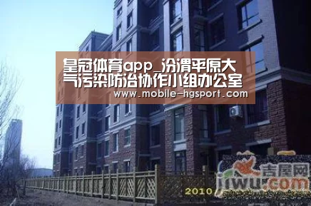 皇冠体育app_汾渭平原大气污染防治协作小组办公室致函山西、河南、陕西 提示做好重污染应对工作(图4) 皇冠体育