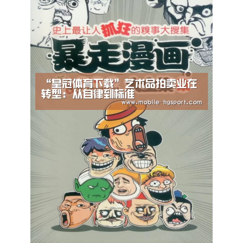 “皇冠体育下载”艺术品拍卖业在转型：从自